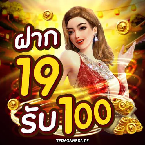 โปรสมาชิกใหม่19รับ100